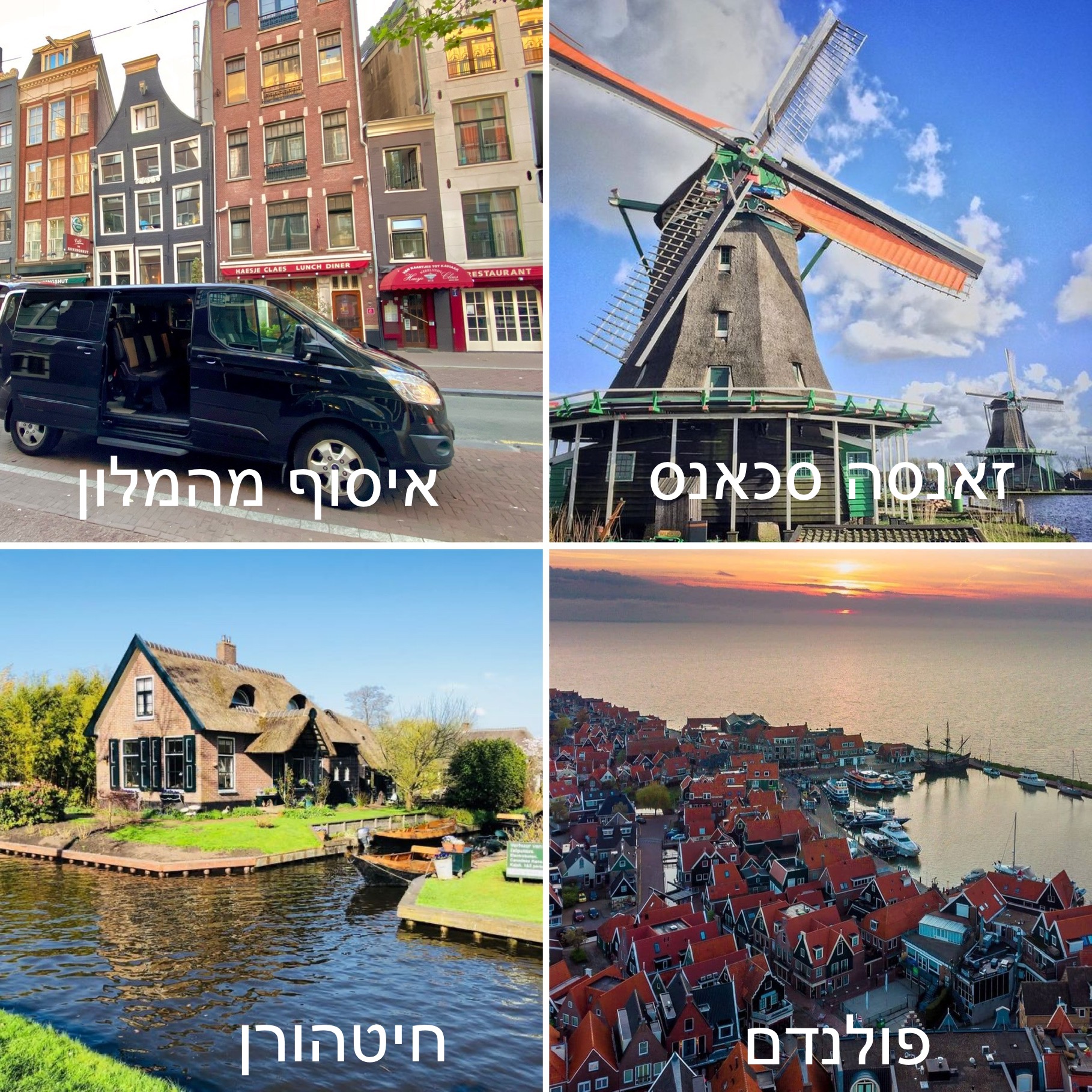 טיולים מודרכים בהולנד בעברית